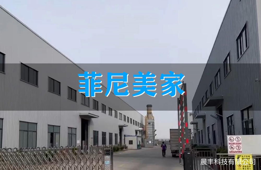 今天我们走进菲尼美家，一同感受高科技带给定制企业的变革力量