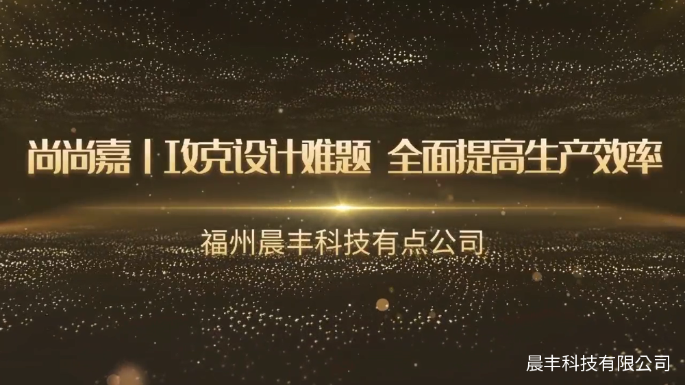 尚尚嘉丨攻克设计难题 全面提高生产效率