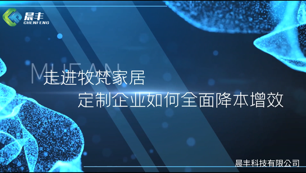 牧梵家居丨定制企业如何降本增效