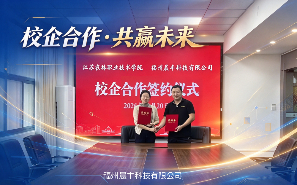 产教融合，共育匠才｜福州晨丰科技与江苏农林职业技术学院达成校企合作